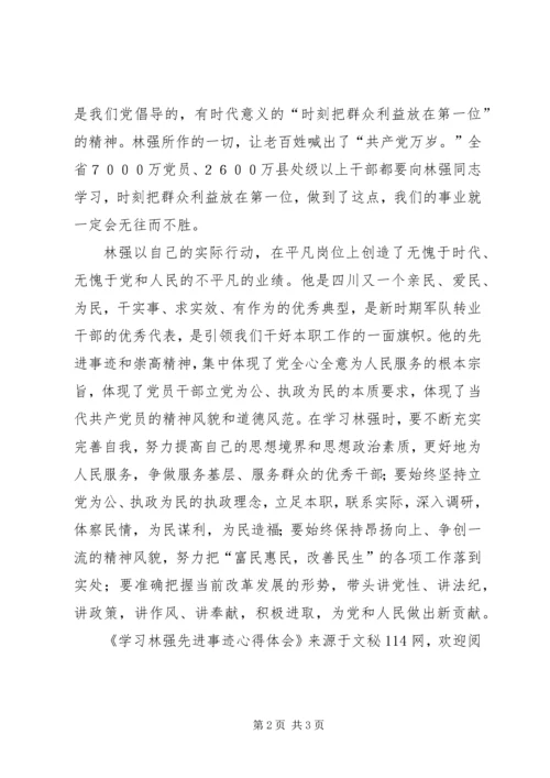 学习林强先进事迹心得体会.docx