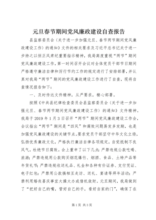 元旦春节期间党风廉政建设自查报告.docx
