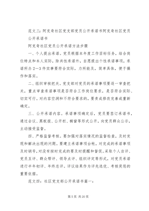社区党员公开承诺书 (5).docx