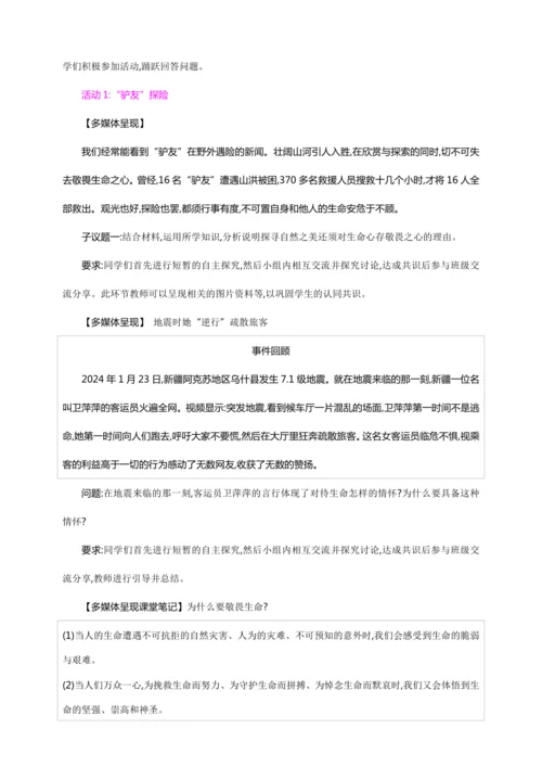 8.2敬畏生命【统编2024版七上道法精讲课堂（教案+素材）】