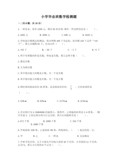 小学毕业班数学检测题及完整答案（必刷）.docx