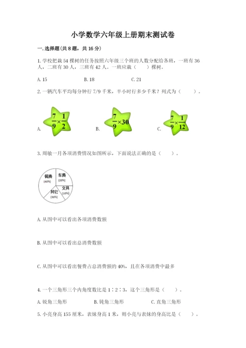 小学数学六年级上册期末测试卷附参考答案（培优）.docx