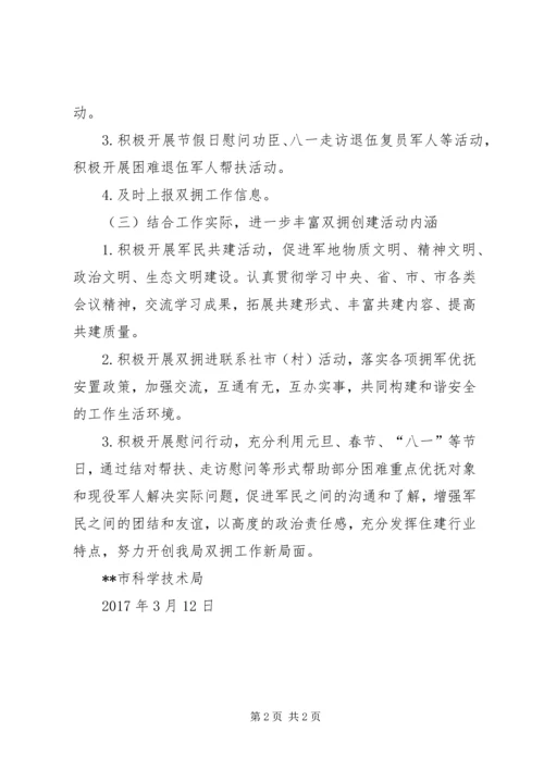 市科技局XX年双拥工作计划 (3).docx