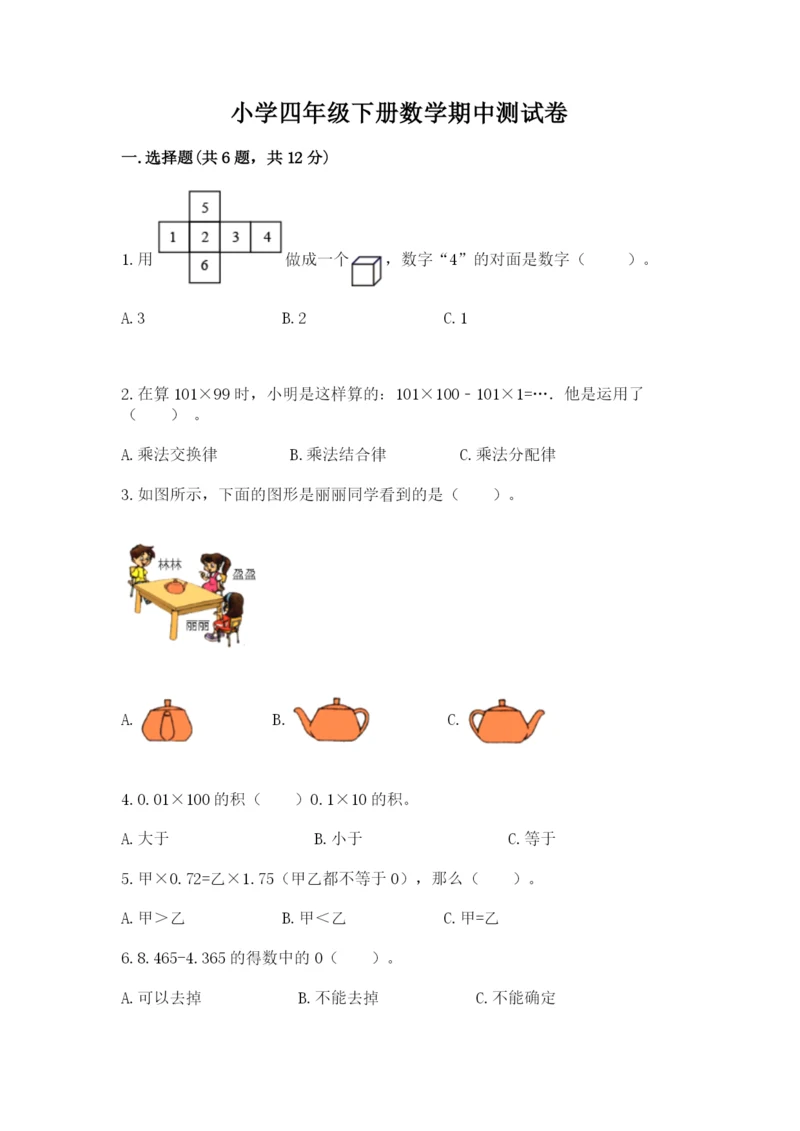 小学四年级下册数学期中测试卷含完整答案(易错题).docx