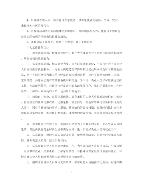 精编之年社区工作者的个人工作计划范文5篇.docx