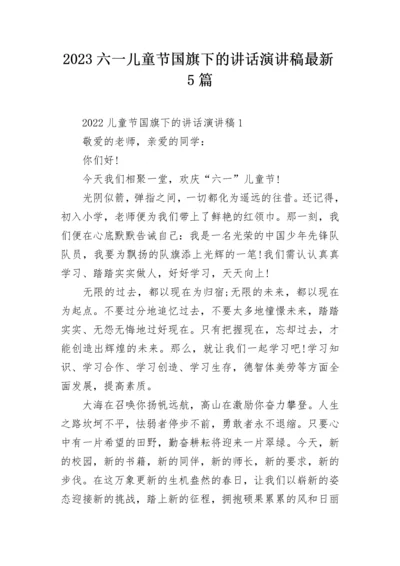 2023六一儿童节国旗下的讲话演讲稿最新5篇.docx
