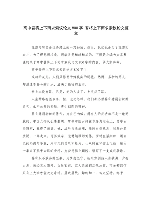 高中吾将上下而求索议论文800字 吾将上下而求索议论文范文.docx