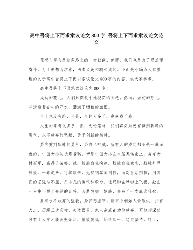 高中吾将上下而求索议论文800字 吾将上下而求索议论文范文.docx