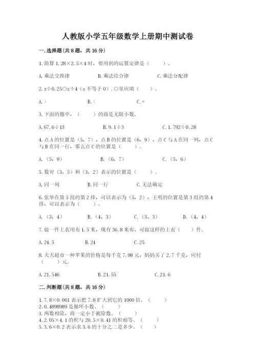 人教版小学五年级数学上册期中测试卷（全国通用）word版.docx
