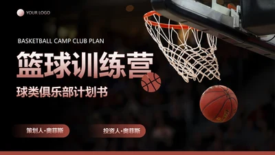 实景体育运动球类俱乐部商业计划书PPT模板