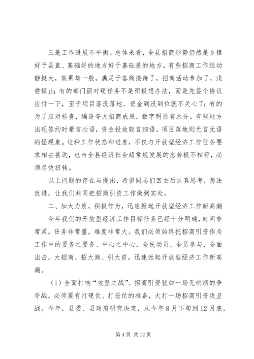 县长在开放型经济动员大会讲话.docx