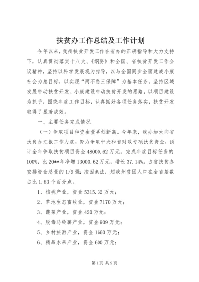 扶贫办工作总结及工作计划 (2).docx