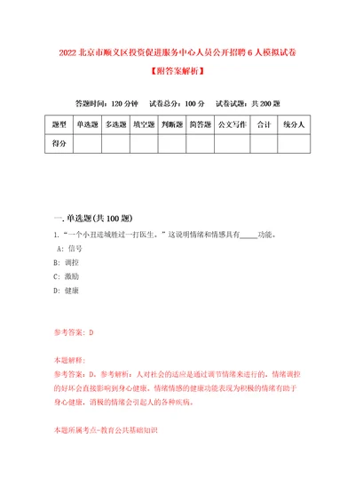 2022北京市顺义区投资促进服务中心人员公开招聘6人模拟试卷附答案解析第0次