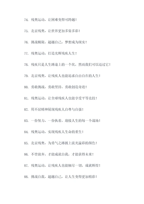 北京残奥的口号