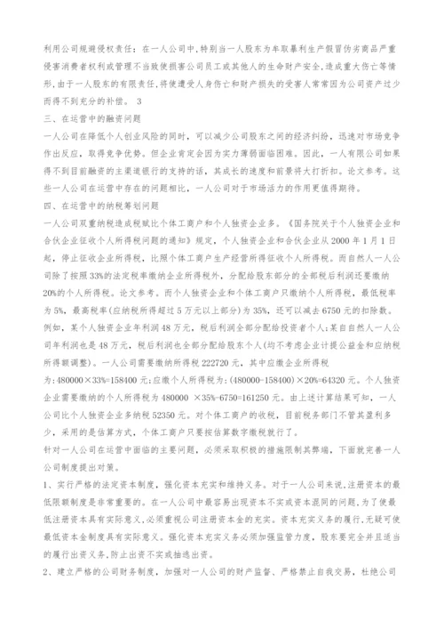 浅谈一人公司存在问题及对策.docx