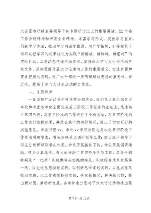 新解放、新跨越、新崛起大讨论第四阶段工作情况汇报 (6).docx