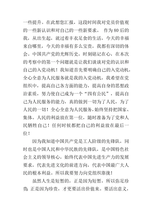 预备党员考察表思想汇报范文