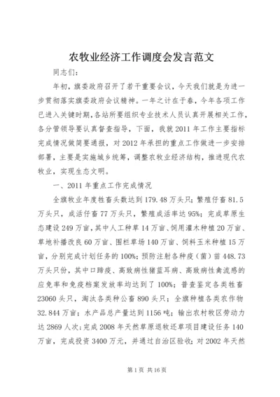 农牧业经济工作调度会发言范文.docx