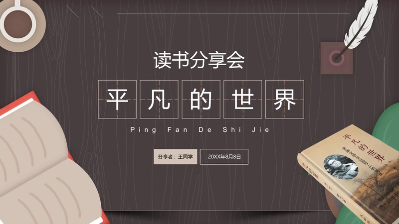 读书分享会平凡的世界通用PPT模板