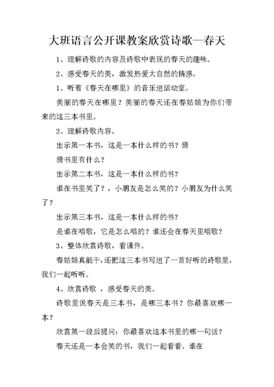 大班语言公开课教案欣赏诗歌—春天