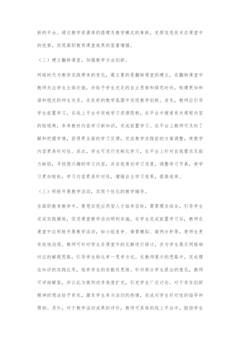 浅谈教育信息化背景下的高职教育课堂创新.docx