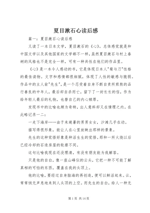 夏目漱石心读后感 (2).docx