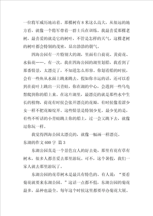 东湖的作文600字