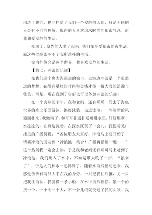 关于乐趣的作文400.docx