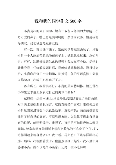 我和我的同学作文500字