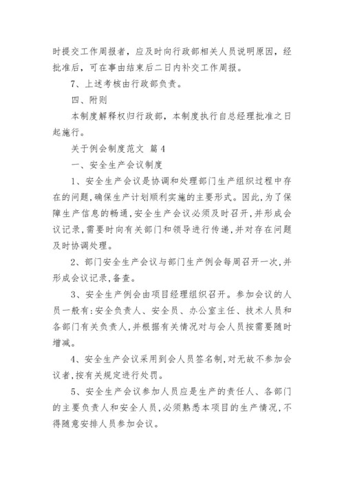 关于例会制度范文.docx