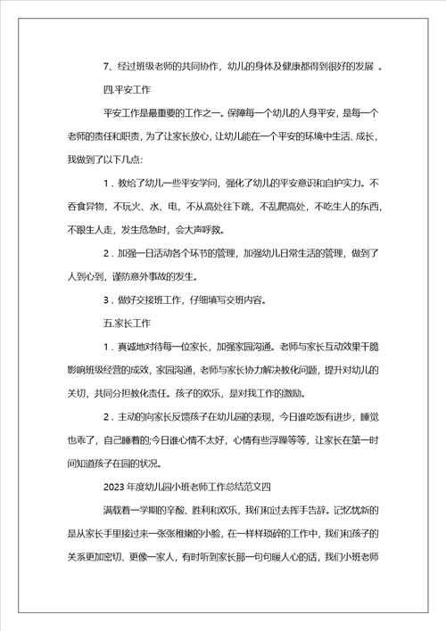 2023年度幼儿园小班教师工作总结范文