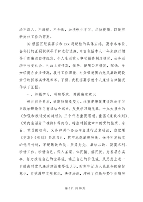 党员干部廉政述职报告4篇.docx