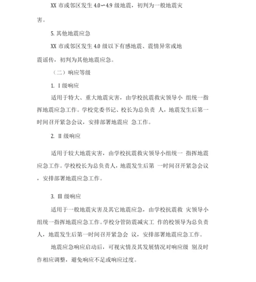 大学学院高校地震应急预案.docx