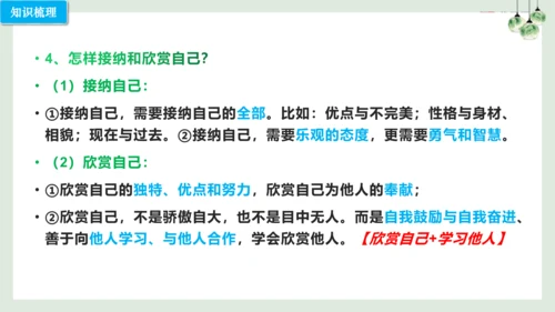 第三课 发现自己（考点串讲）复习课件（17张PPT）