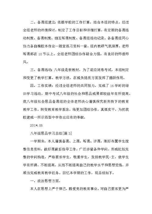 201-八年级思品学习总结