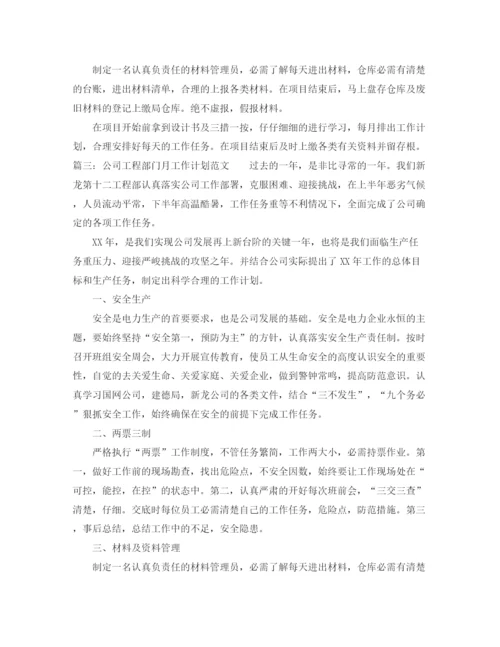 精编之公司工程部门月工作计划范文.docx