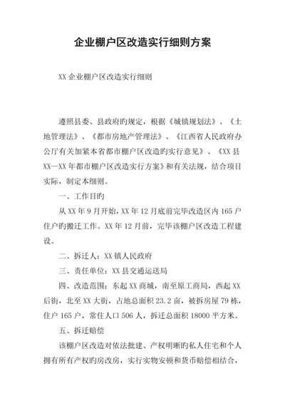 公司棚户区改造实施细则方案.docx