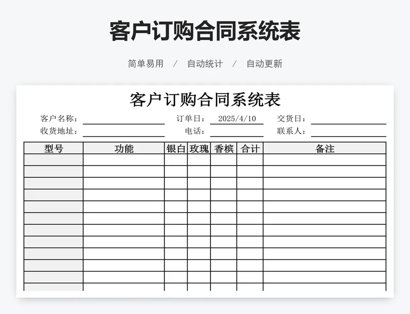 客户订购合同系统表