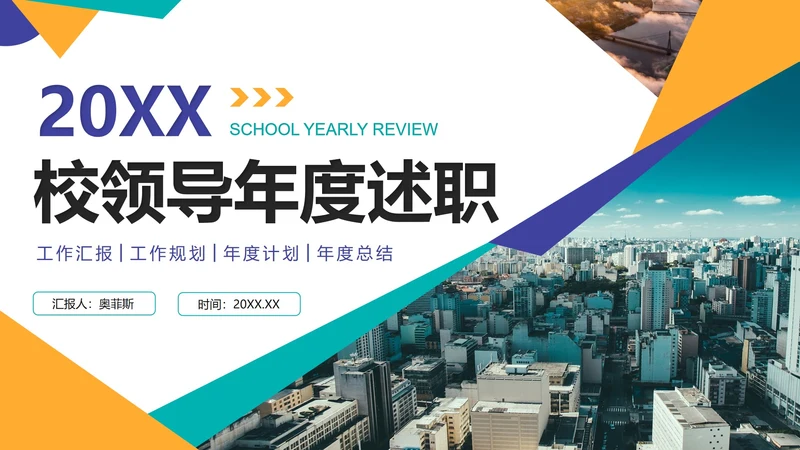 实景几何切割校领导年度述职报告PPT模板