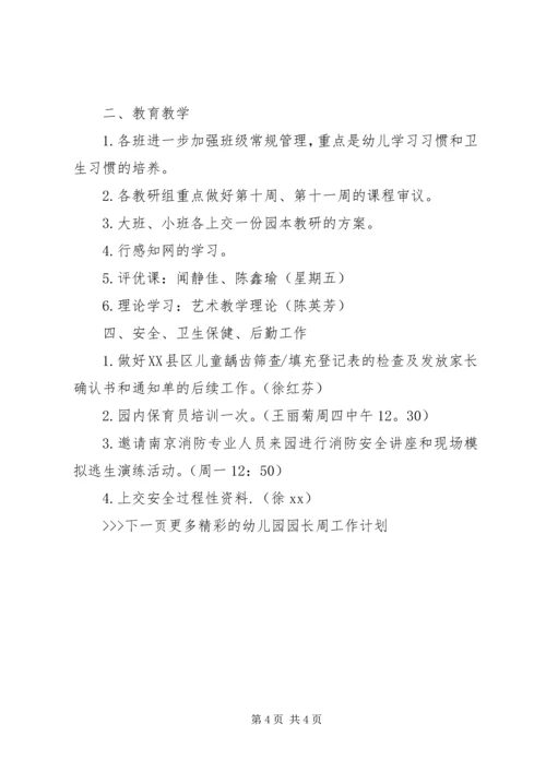 幼儿园园长周工作计划优秀材料.docx