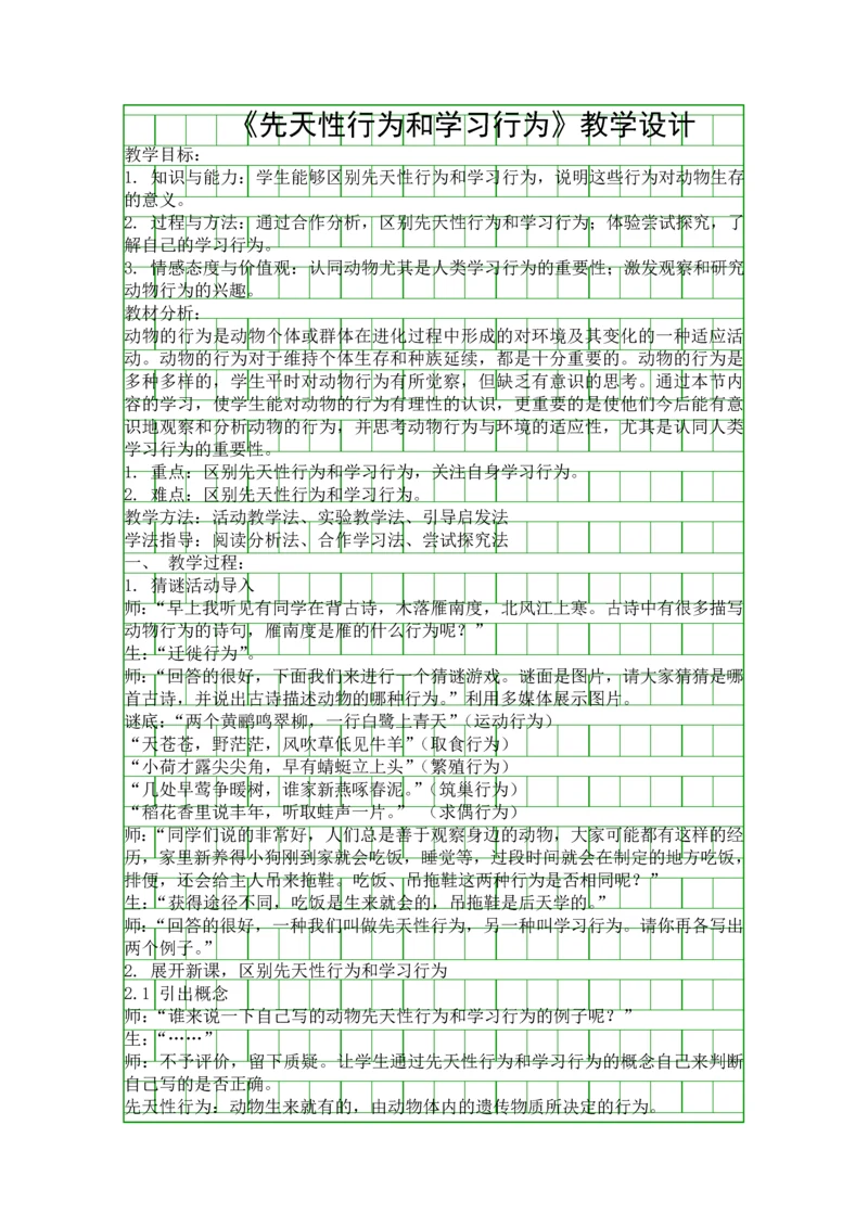 先天性行为和学习行为教学设计.docx