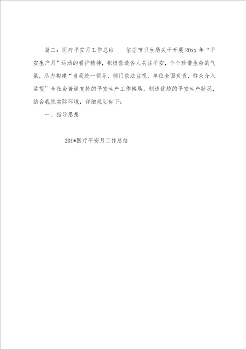 2023年医疗平安月工作总结