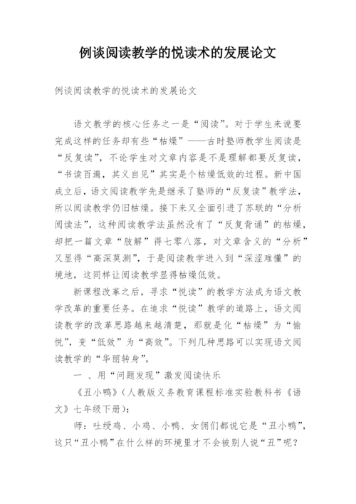 例谈阅读教学的悦读术的发展论文.docx