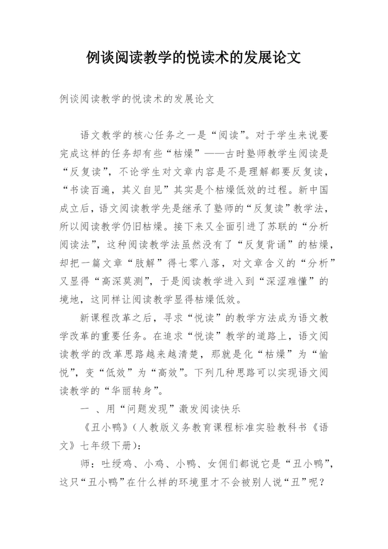 例谈阅读教学的悦读术的发展论文.docx