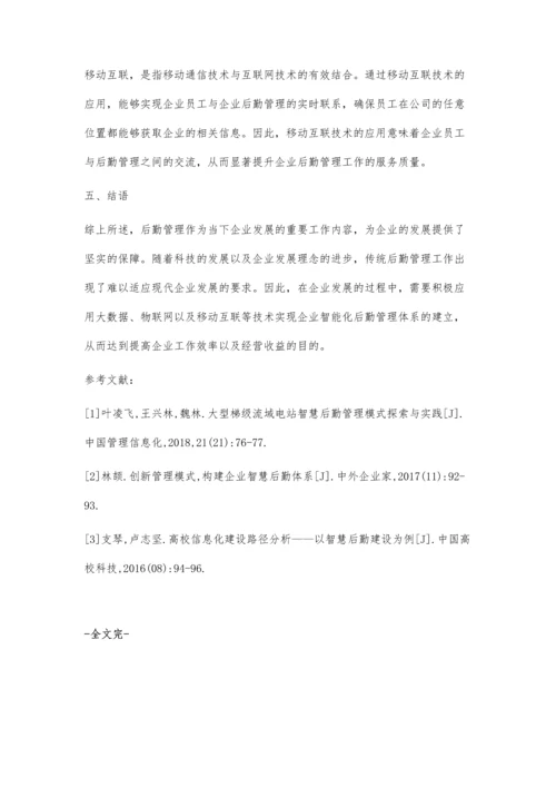 创新管理模式构建企业智慧后勤体系.docx