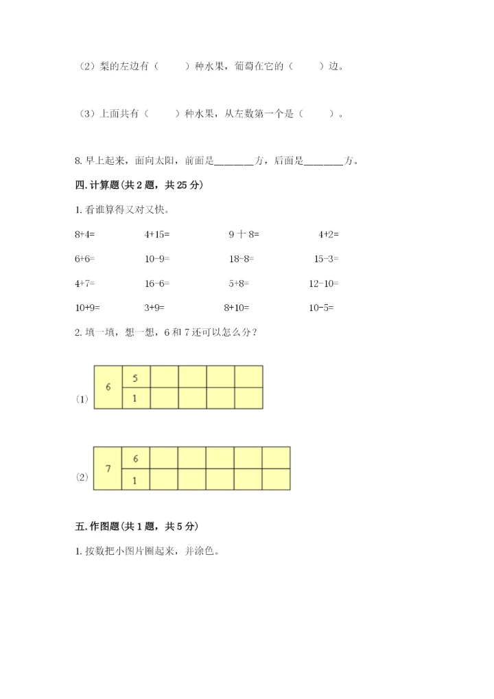 人教版一年级上册数学期末测试卷（考点提分）.docx