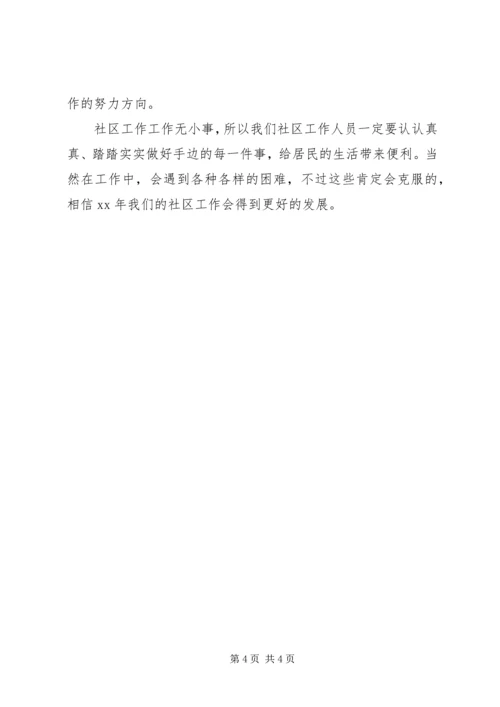 社区XX年工作计划 (5).docx