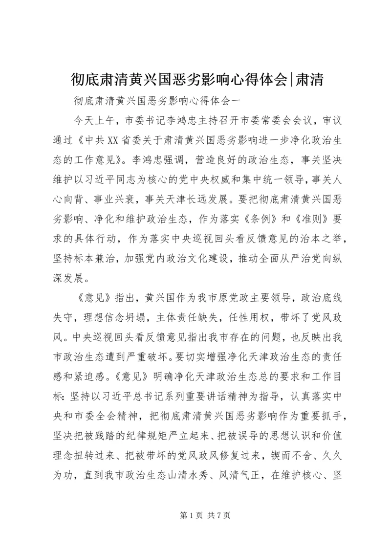 彻底肃清黄兴国恶劣影响心得体会-肃清.docx