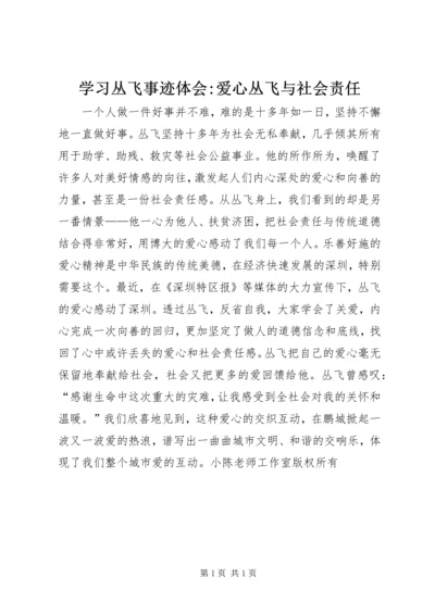 学习丛飞事迹体会-爱心丛飞与社会责任.docx