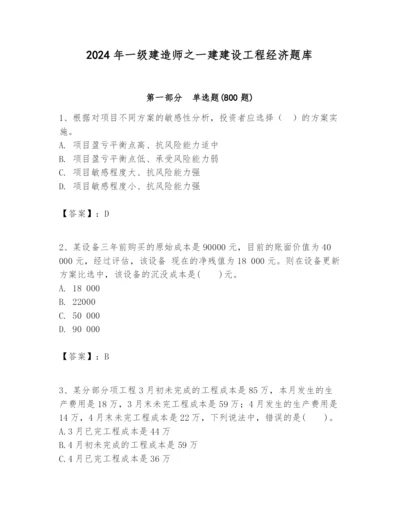 2024年一级建造师之一建建设工程经济题库附答案（满分必刷）.docx